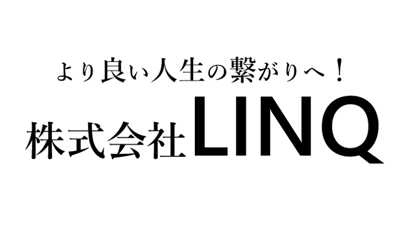 株式会社LINQ
